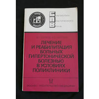 Лечение и реабилитация больных гипертонической болезнью в условиях поликлиники. #0222-5