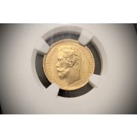 5 рублей 1901 г. Санкт-Петербург (Российская Империя), Николай II. NGC MS65