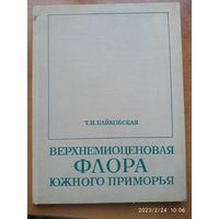 Верхнемиоценовая флора Южного Приморья / Т. Н. Байковская.