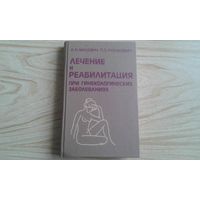 Лечение и реабилитация при гинекологических заболеваниях.  К.Малевич.П.Русакевич.