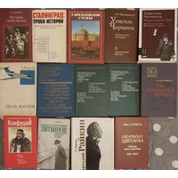 Библиотека биографий и воспоминаний 14 книг С РУБЛЯ.