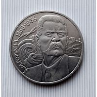1 рубль 1988 года СССР. 120 лет со дня рождения Максима Горького.