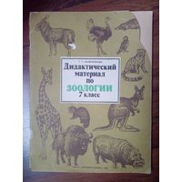Дидактический материал по зоологии.7 класс. 1980