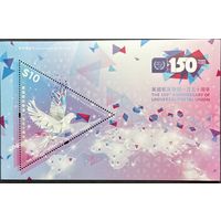 Гонконг Китай 2024 История почты. 150 лет ВПС. UPU. Совместный выпуск.