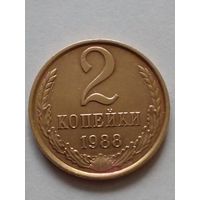 СССР 2 копейки 1988 г.UNC.