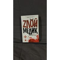 Книга Злой медик, тень медработника
