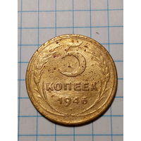 5 копеек СССР 1946 год