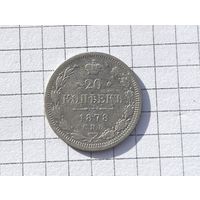 20 копеек 1878