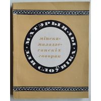 Матэрыялы для слоўніка мінска-маладзечанскіх гаворак. Аўтограф рэдактара.
