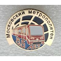 Московский метрополитен 85 лет. (Тяжелый металл). (1)