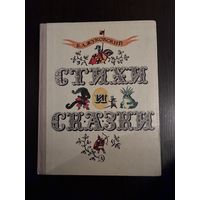 Стихи и Сказки Жуковский