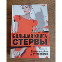 Большая книга стервы. Е. Шацкая.