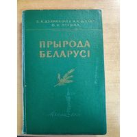Природа Беларуси. 1959 год.