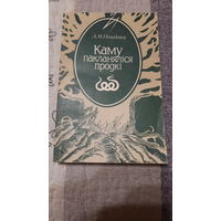 А.М.Ненадавец Каму пакланяліся продкі, Мінск 1996г. + За смугою міфа, Мінск 1999г.