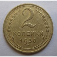 2 копейки 1950г.