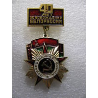 Значок. 40 лет освобождения Белоруссии