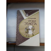 И Рыданова Уроки этикета