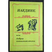 Наедине или азбука интимной жизни.