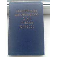 Материалы внеочередного съезда XXI 21 съезда КПСС 1959 год