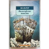 Философские повести. Вольтер. Задиг, или судьба. Кандид, или оптимизм. Простодушный
