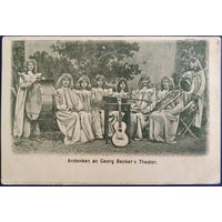 Память о театре Георга Беккера. Германия. Начало 20-го века.