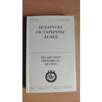 Самовывоз!!! Беларускі Гістарычны Агляд (ЕГУ, Вильня, 2011). Гал. рэд. - Генадзь Сагановiч. Почтой не высылаю.