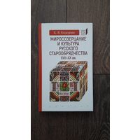 Миросозерцание и культура русского старообрядчества XVII - XX вв. - К.Я. Кожурин