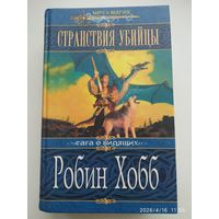Странствия убийцы: Роман / Робин Хобб. (Меч и магия). Сага о видящих.