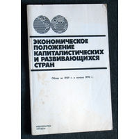 Экономическое положение капиталистических и развивающихся стран. Обзор за 1989г. и начало 1990 г.