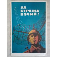 Плакат #39 На страже мира. (Молдавия) 1982 г СССР 40х27 см