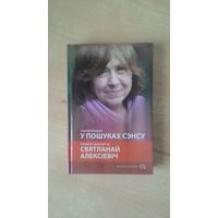Сяргей Шапран - У пошуках сэнсу. Iнтэрв'ю i дыялогi са Святланай Алексiевiч.