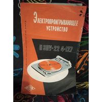 Инструкция пользования ЭПУ 22 4 127