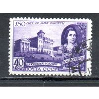 150-летие со дня смерти В.И.Баженова СССР 1949 год 1 марка