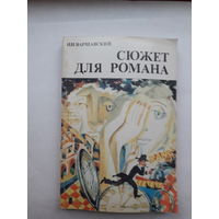 Варшавский Сюжет для романа Фантастика