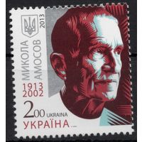 Украина 2013. Медицина. Хирург Николай Амосов. 1 марка (737)