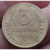 3 копейки 1936 года