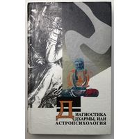 Иванова Кора.  Диагностика дхармы, или Астропсихология  /Серия: Гармония/  1996г.