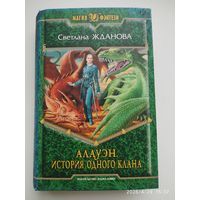 Алауэн. История одного клана: Фантастический роман / Жданова С. В. (Магия фэнтези).