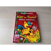 Кот да Винчи - Улыбка анаконды - Матюшкина 2010