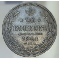 20 копеек 1864 НФ Более 30 лотов в продаже с рубля.