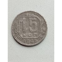 15 копеек 1946