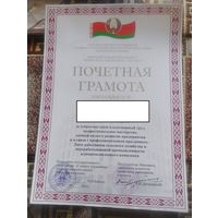 Почетная грамота