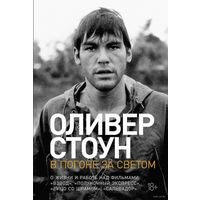Оливер Стоун. В погоне за светом. О жизни и работе над фильмами "Взвод", "Полуночный экспресс", "Лицо со шрамом", "Сальвадор"