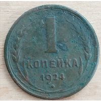 1 копейка 1924 год