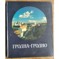 Гродна. Гродно. Фотаальбом.