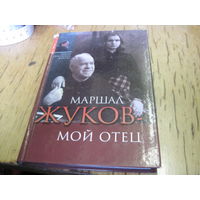 М.Г. Жукова. Маршал Жуков-мой отец. 2004 г. С рубля!