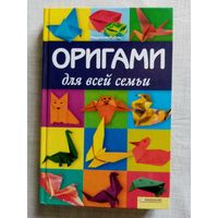 Оригами для всей семьи. Маурисио Роблес