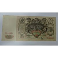 100 рублей 1910 г. Россия. Упр. Шипов.