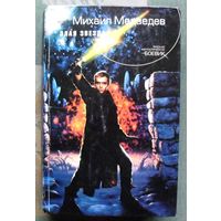 Злая Звезда. Михаил Медведев.