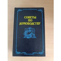 Книга советы по домоводству